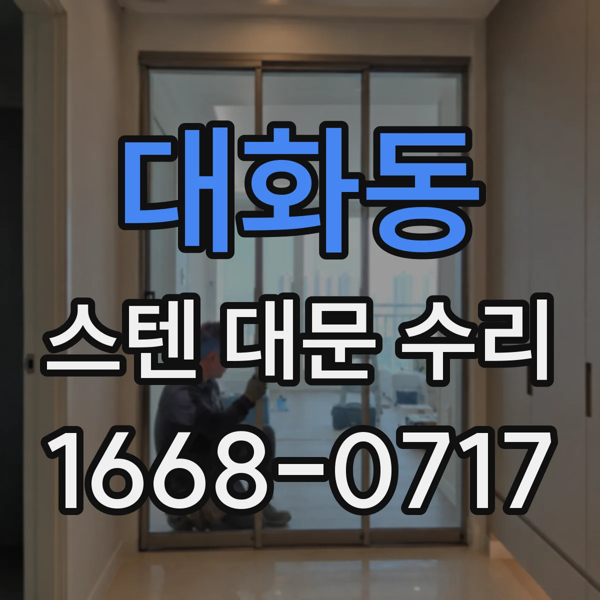 대화동 스텐 대문 수리