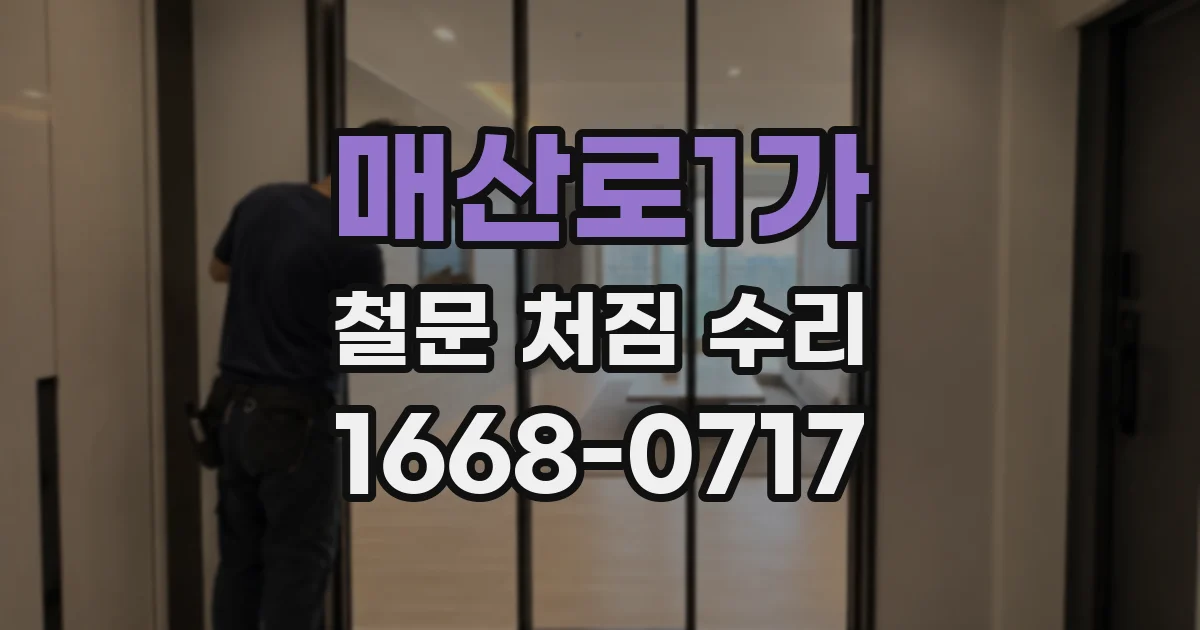 매산로1가 철문 처짐 수리