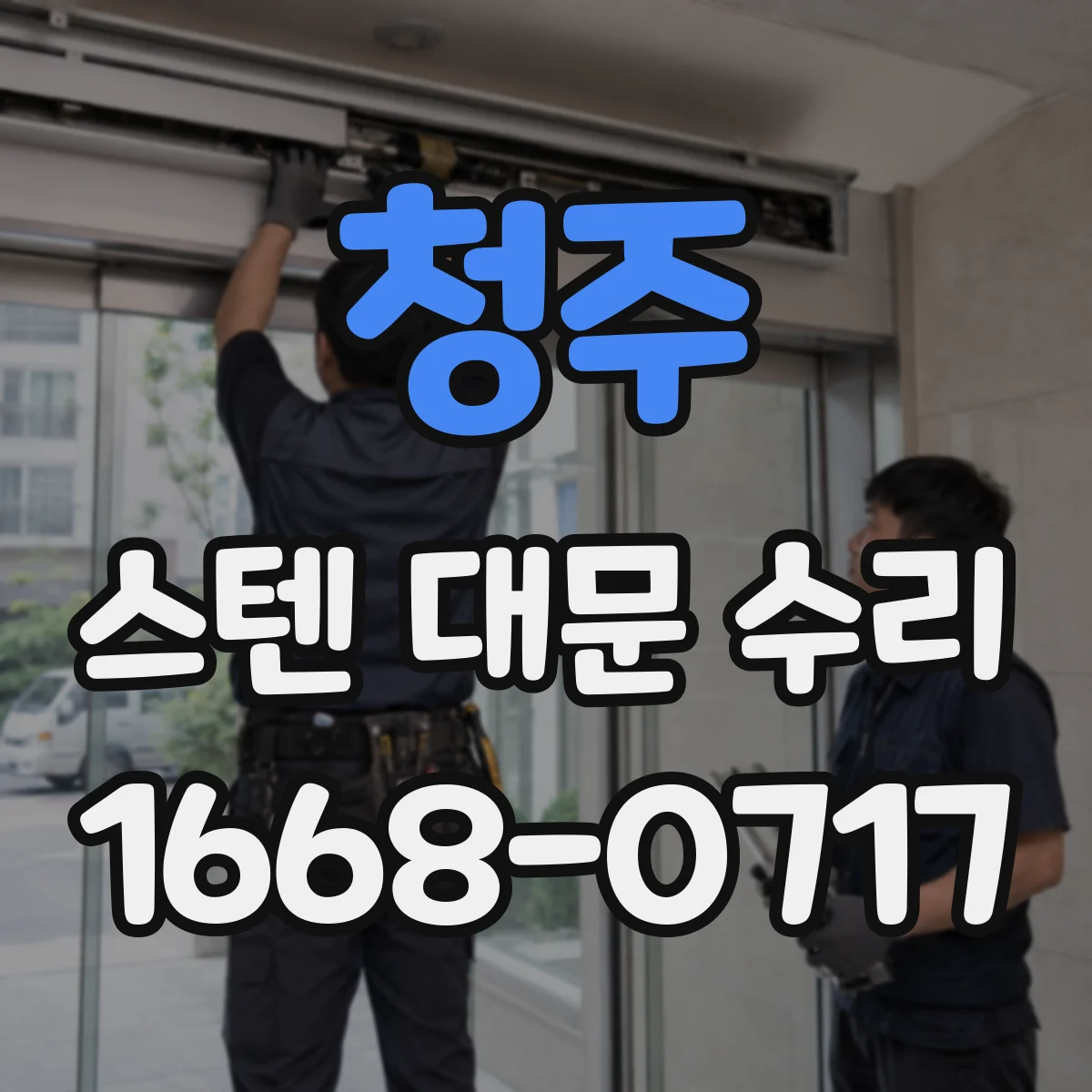 청주 스텐 대문 수리