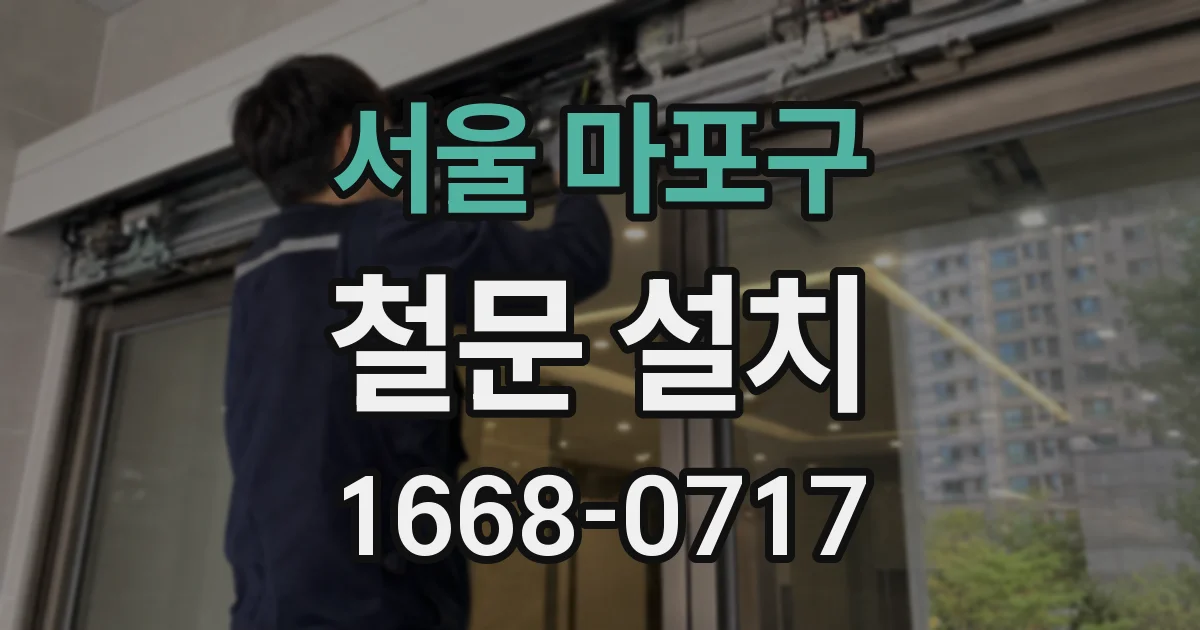 서울 마포구 철문 설치
