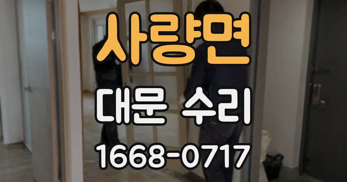 사량면 대문 수리