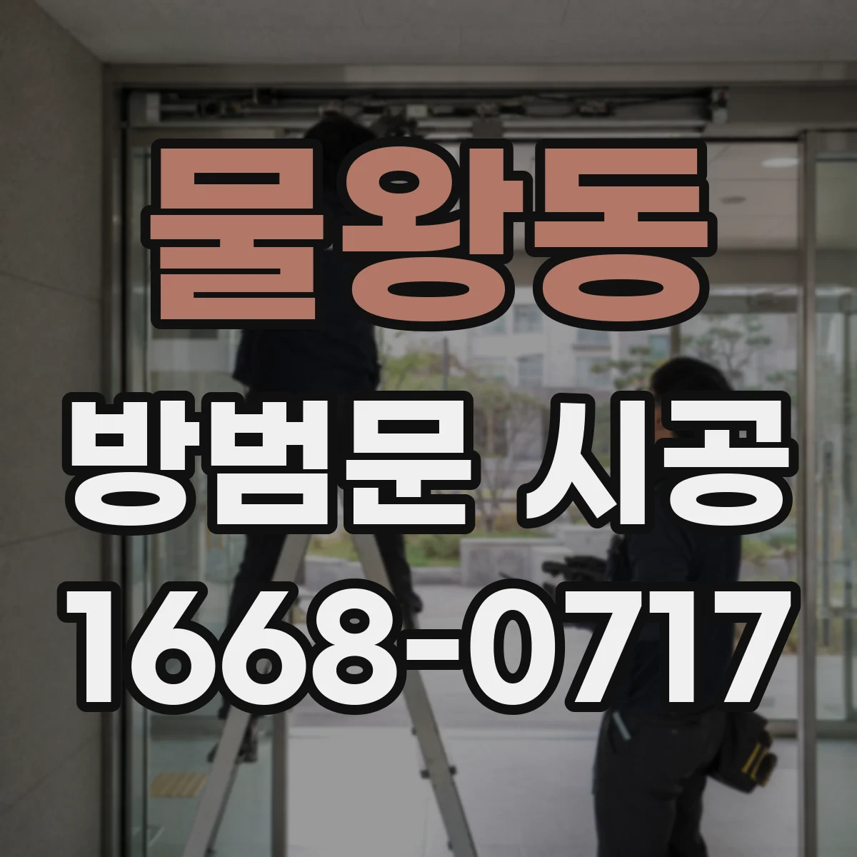 물왕동 방범문 시공