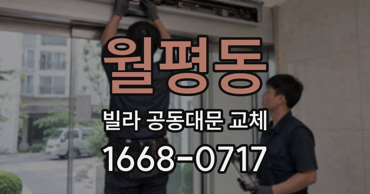 월평동 빌라 공동대문 교체