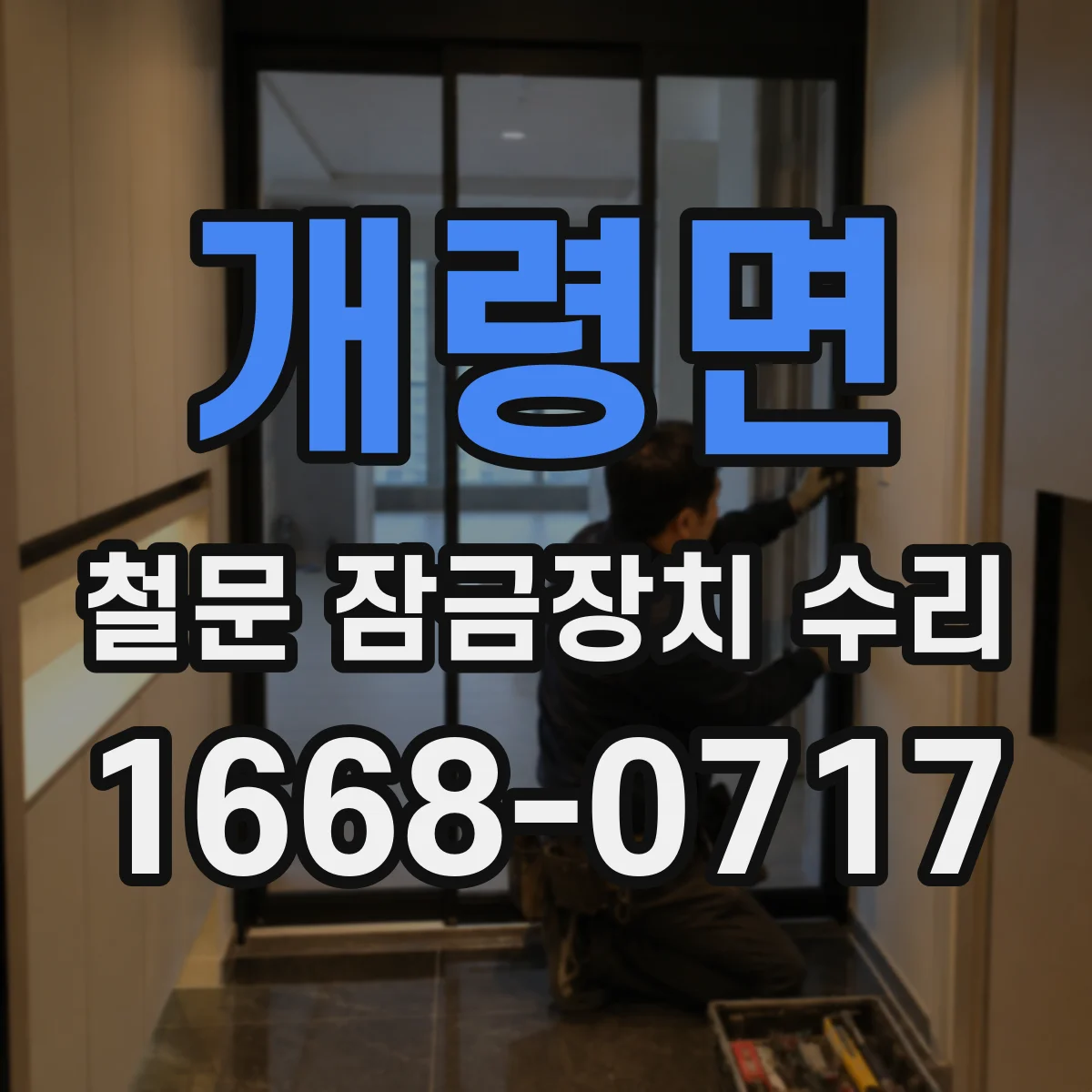 개령면 철문 잠금장치 수리