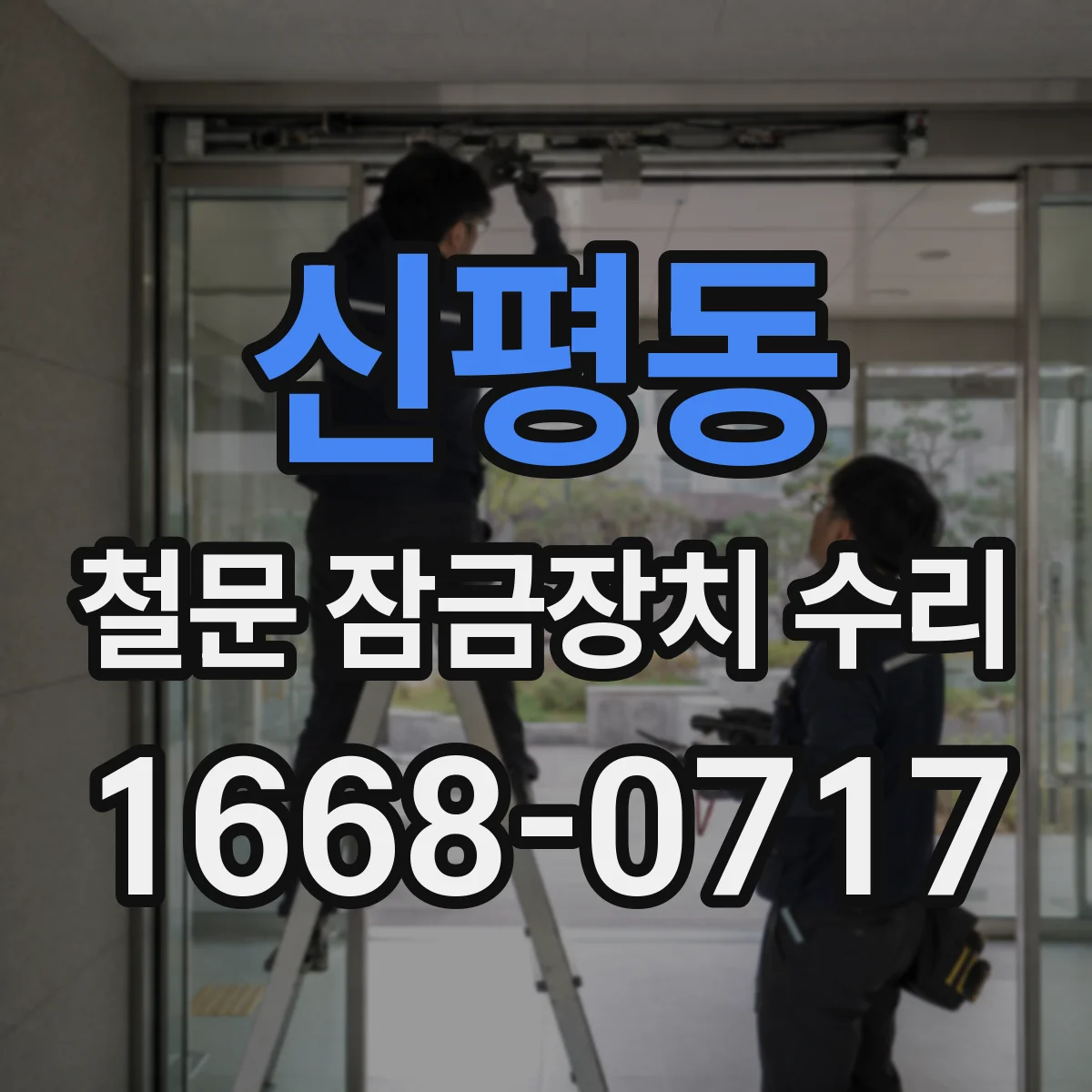 신평동 철문 잠금장치 수리