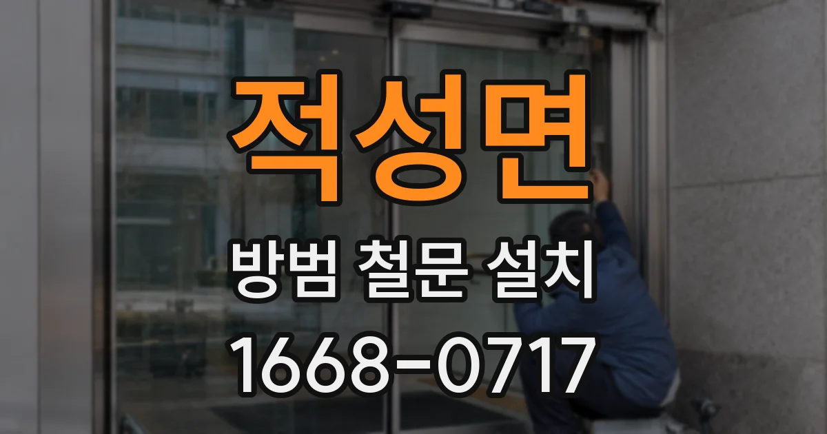 적성면 방범 철문 설치