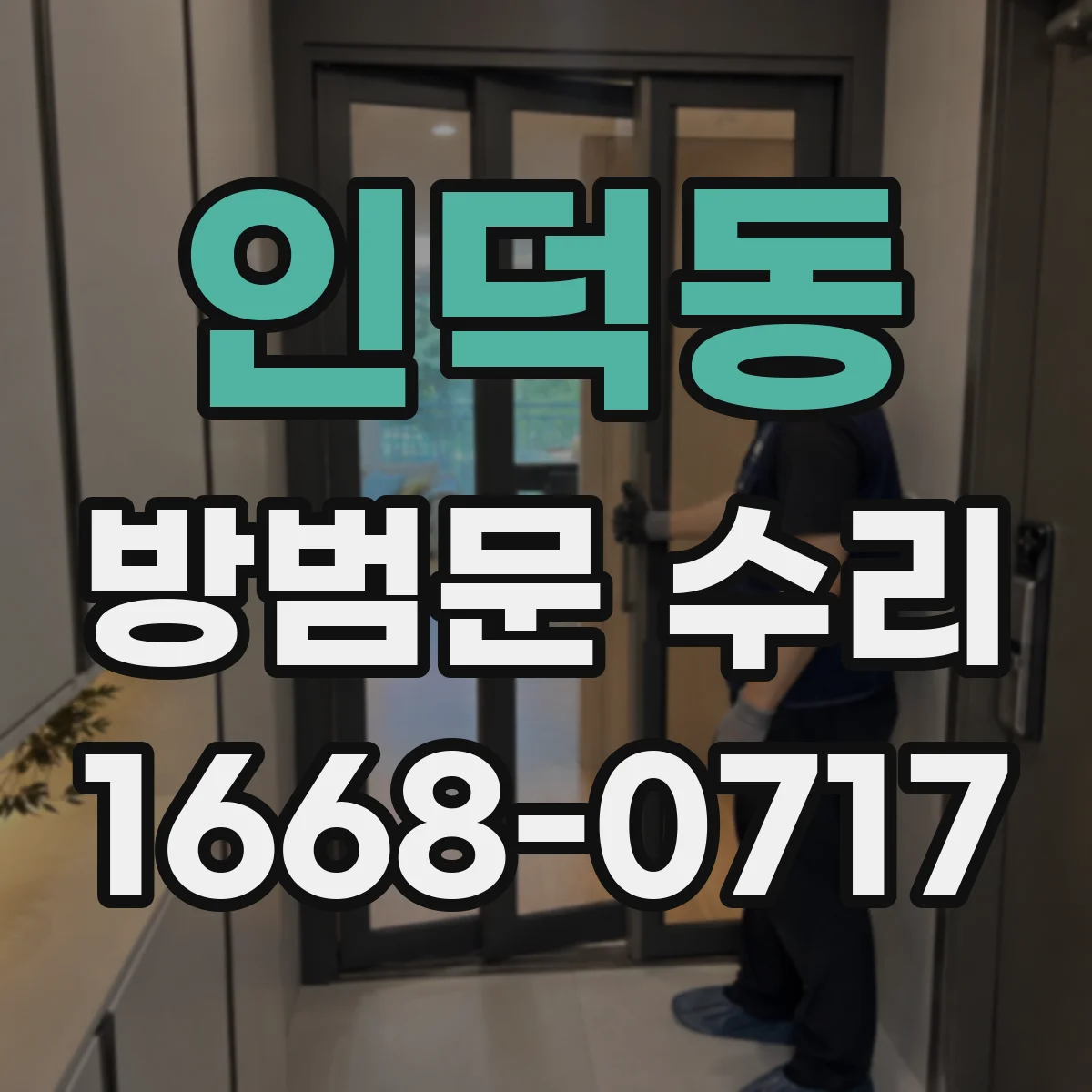 인덕동 방범문 수리