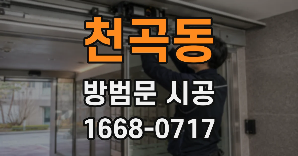천곡동 방범문 시공