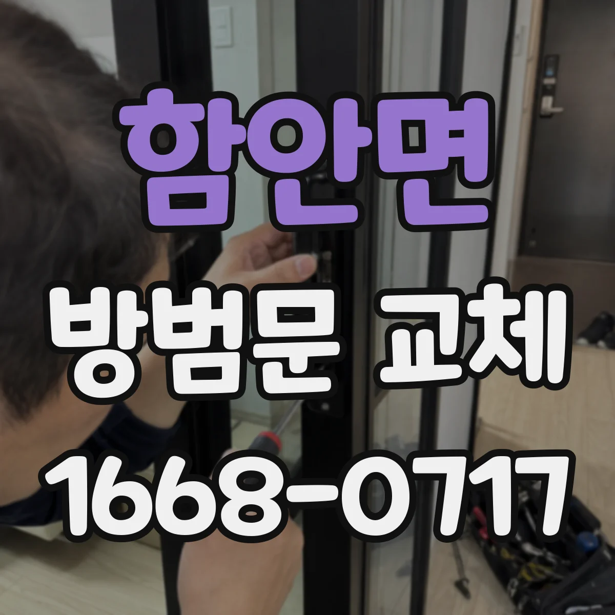 함안면 방범문 교체