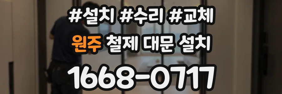 원주 철제 대문 설치