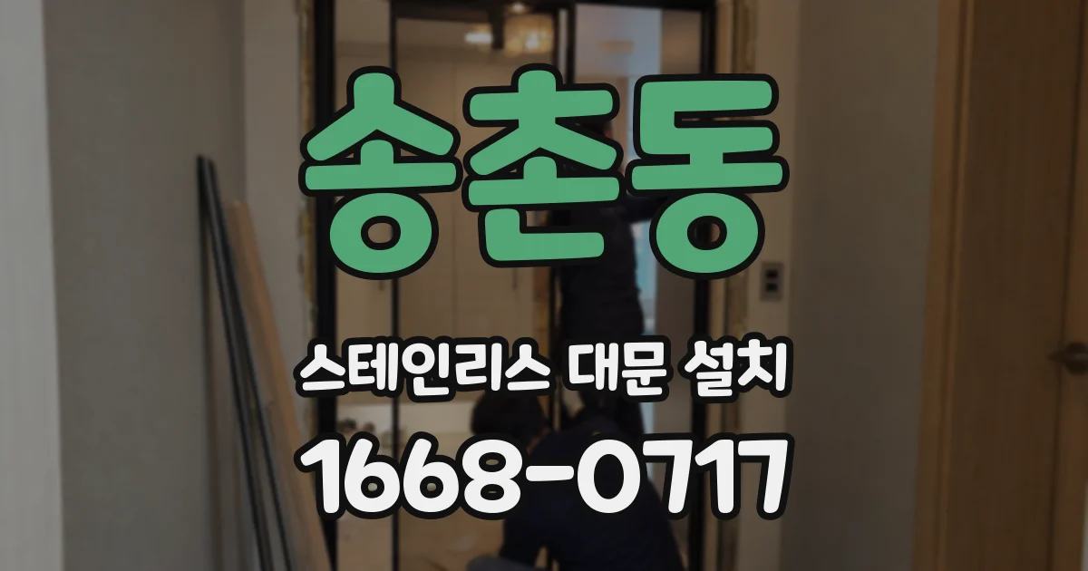송촌동 스테인리스 대문 설치