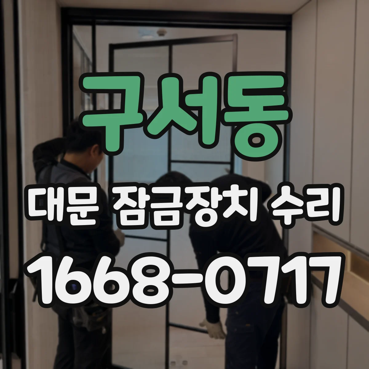 구서동 대문 잠금장치 수리