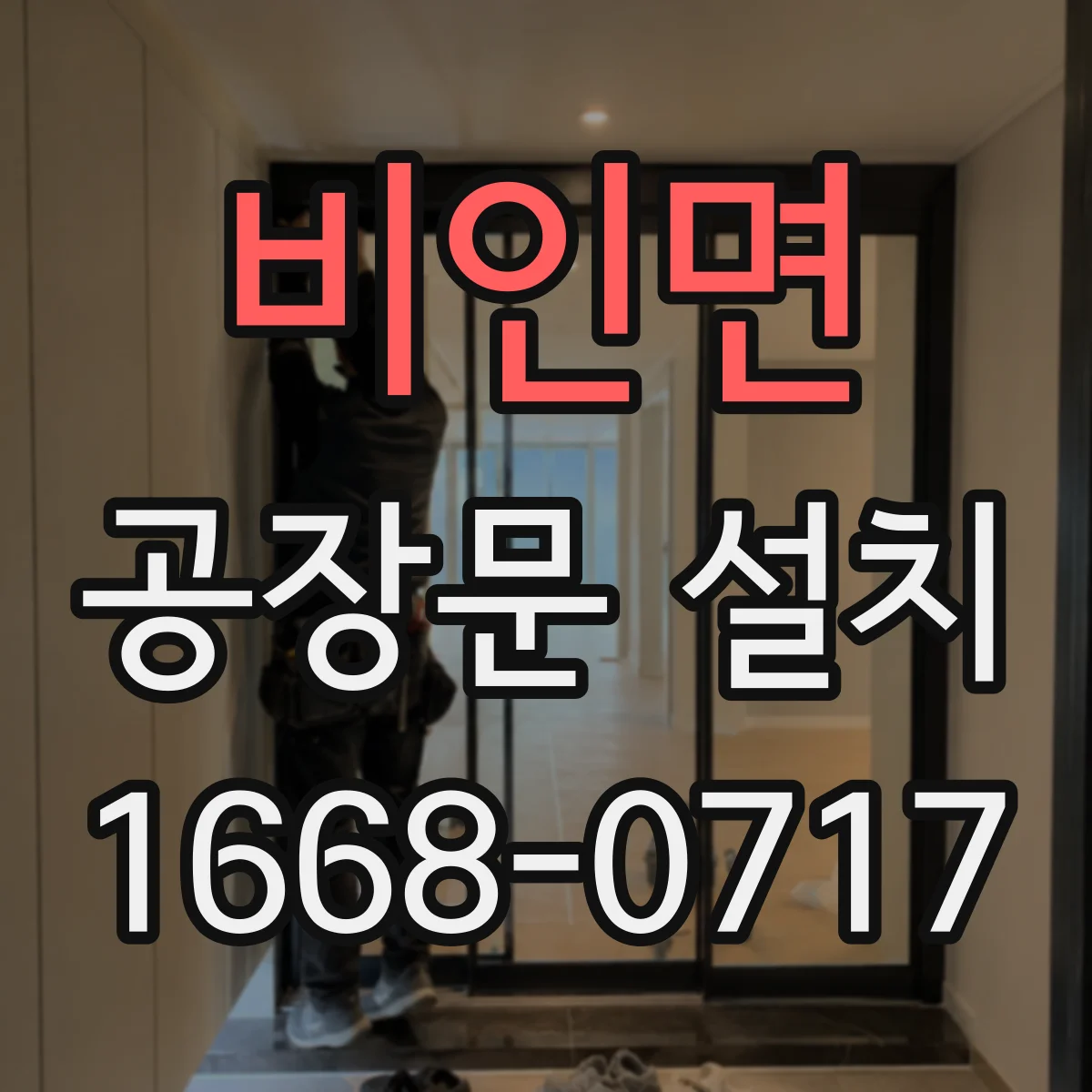 비인면 공장문 설치