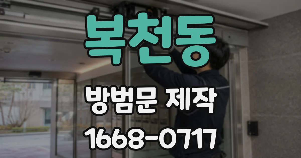 복천동 방범문 제작