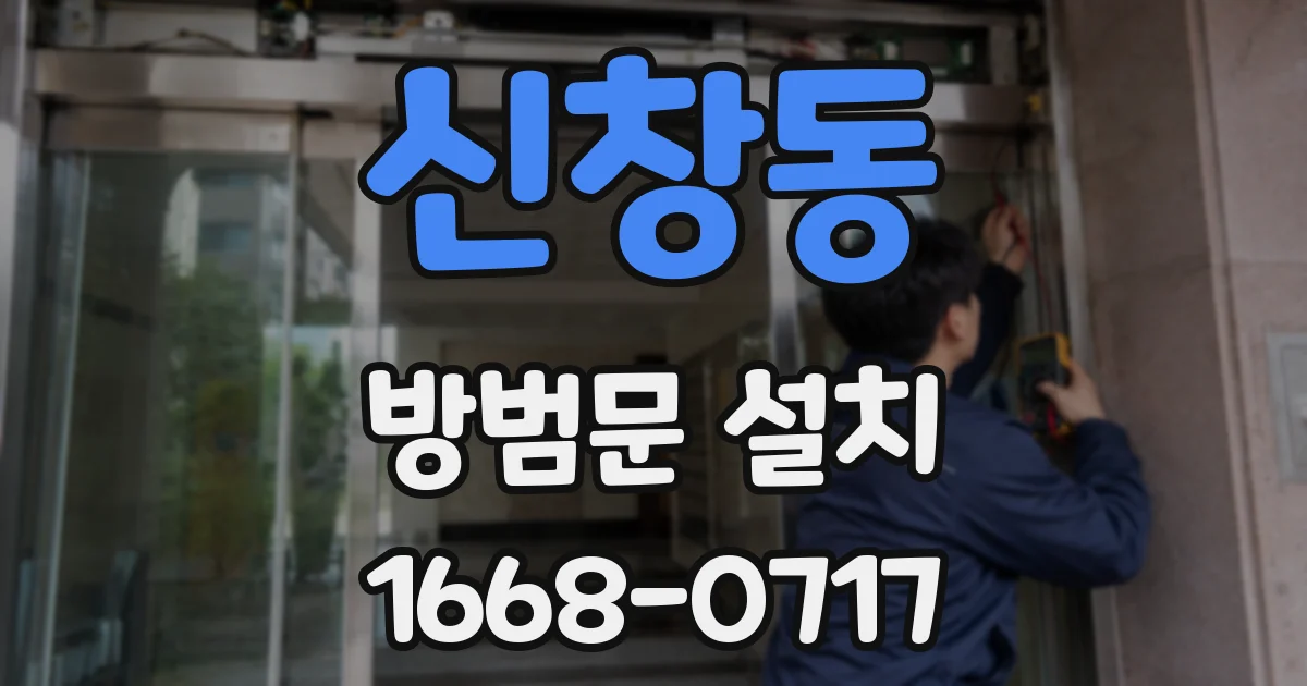 신창동 방범문 설치