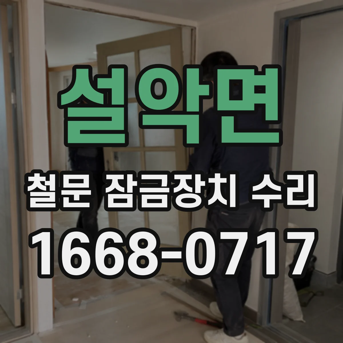 설악면 철문 잠금장치 수리