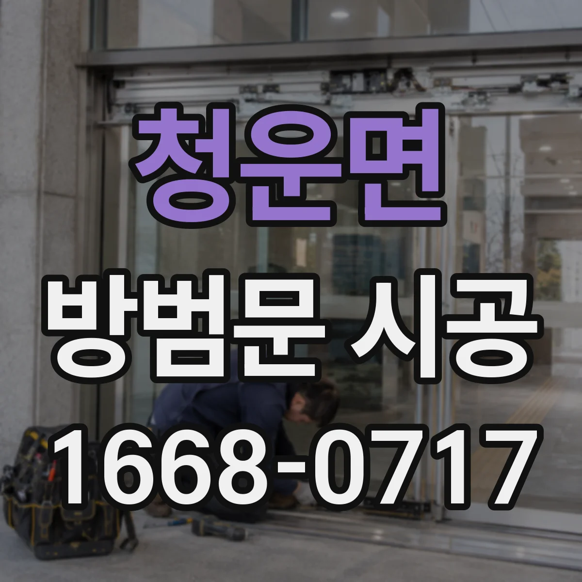 청운면 방범문 시공