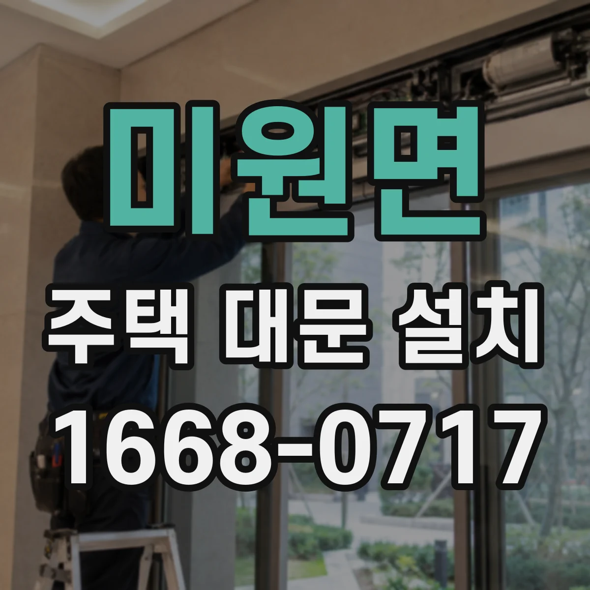 미원면 주택 대문 설치