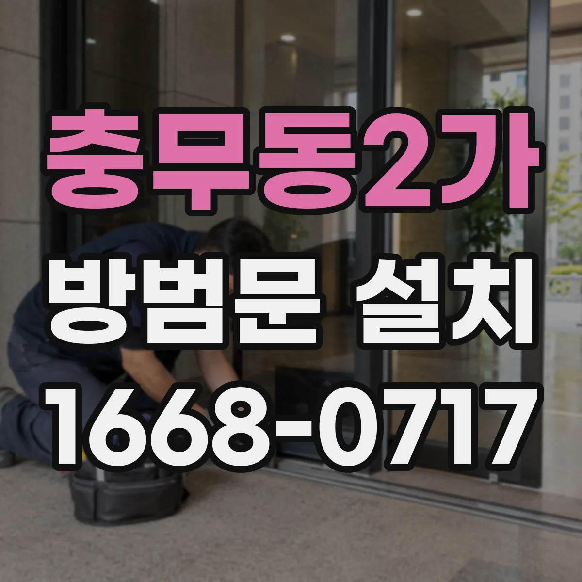 충무동2가 방범문 설치
