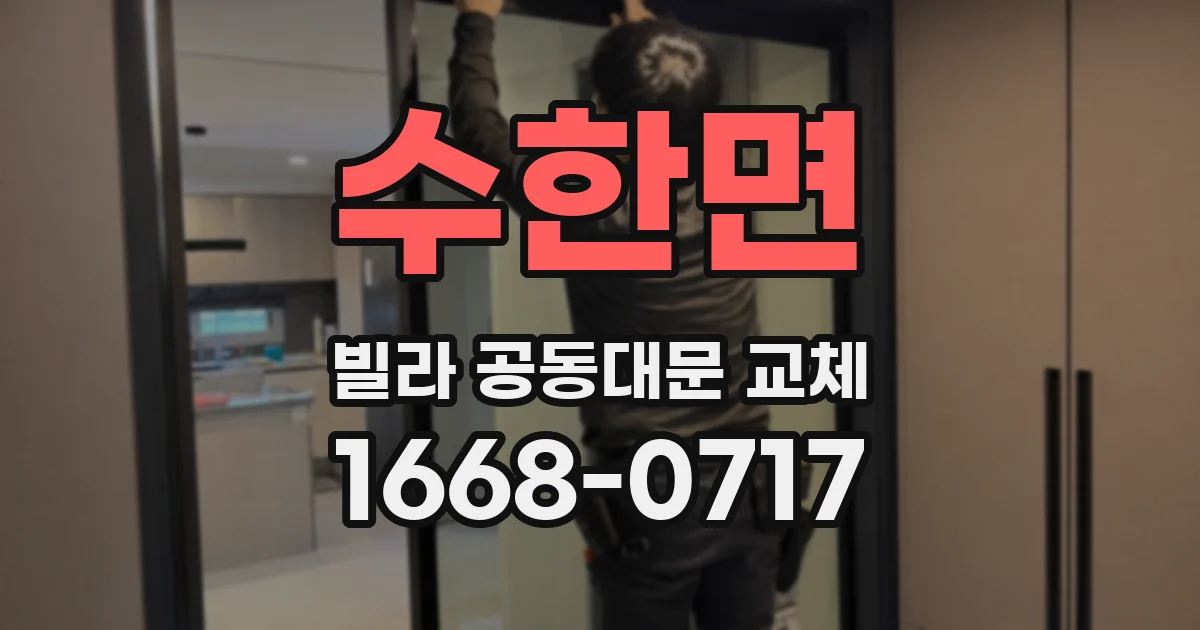 수한면 빌라 공동대문 교체