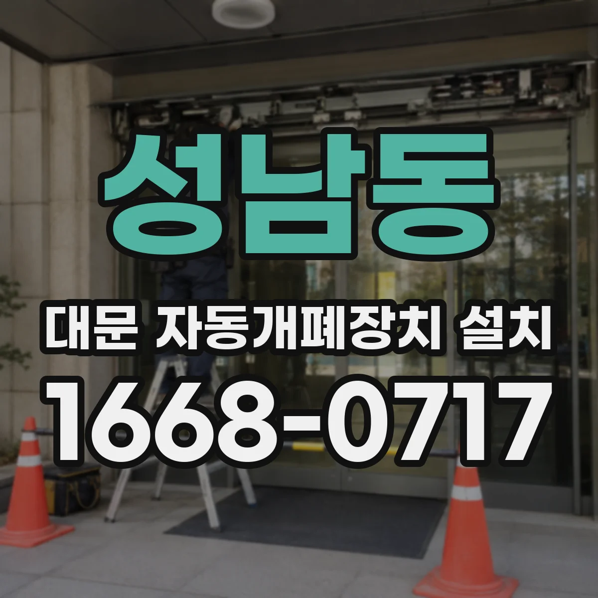 성남동 대문 자동개폐장치 설치