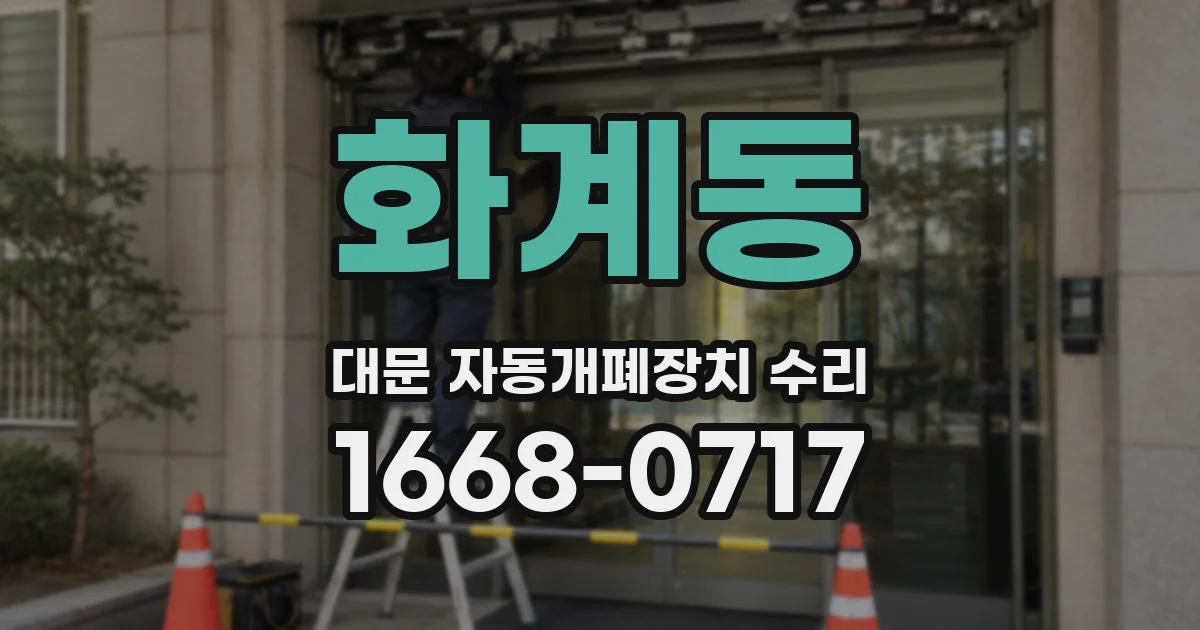화계동 대문 자동개폐장치 수리