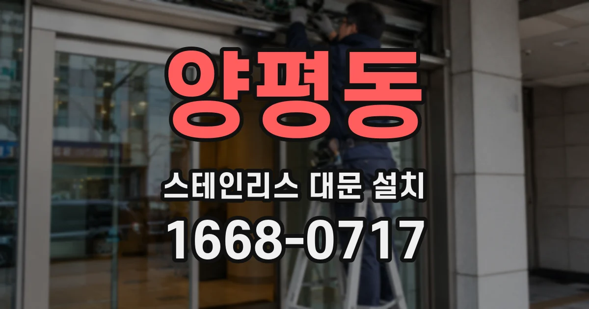 양평동 스테인리스 대문 설치