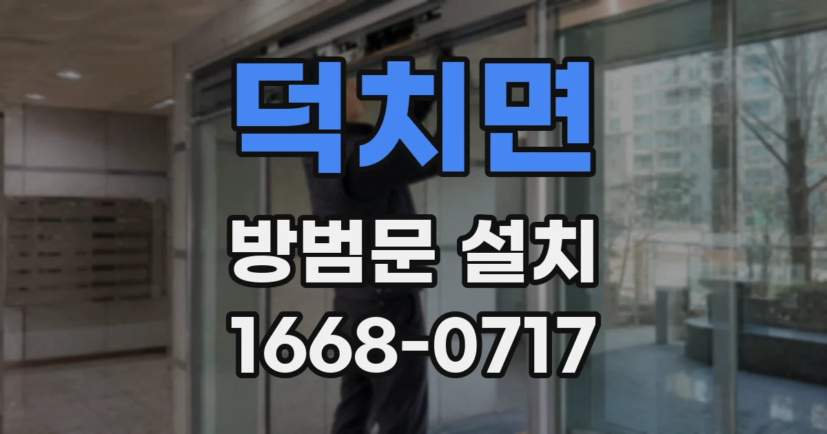 덕치면 방범문 설치