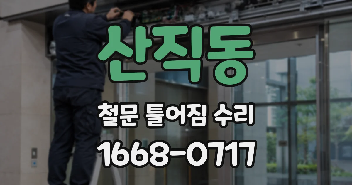 산직동 철문 틀어짐 수리