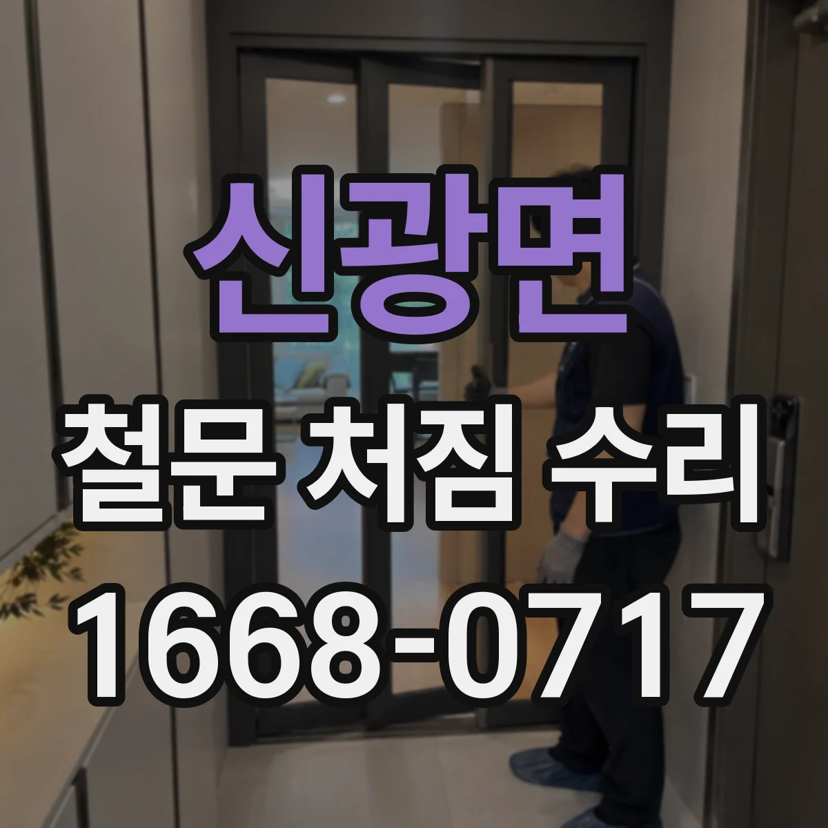 신광면 철문 처짐 수리