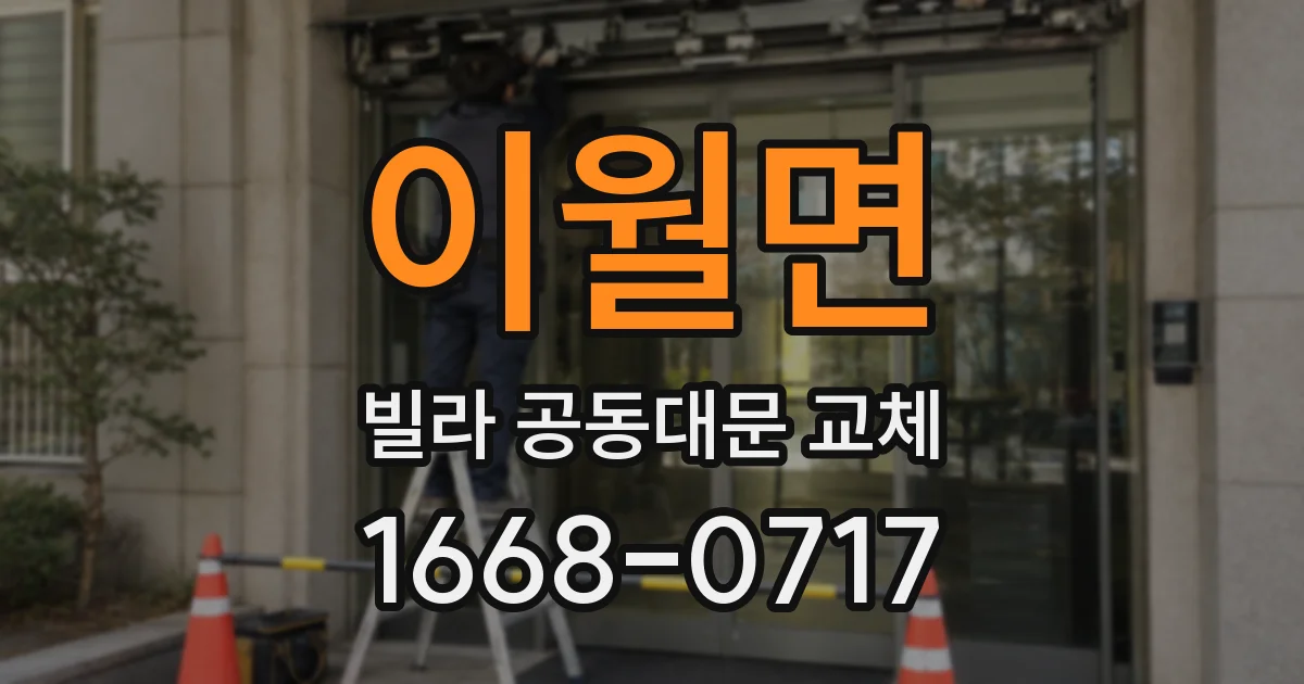 이월면 빌라 공동대문 교체