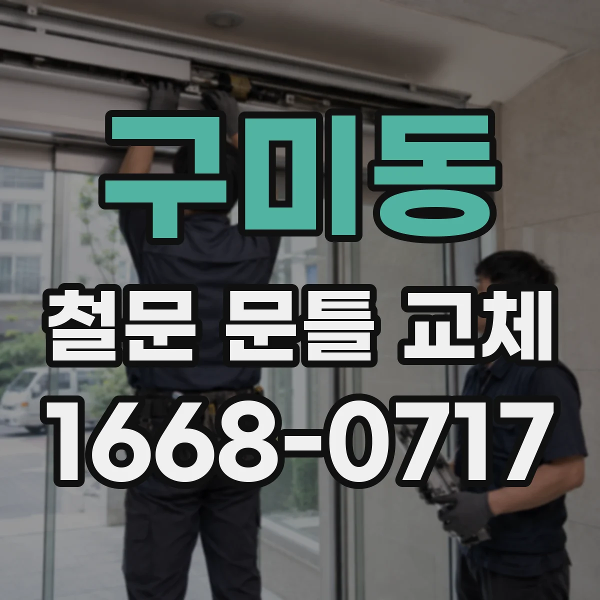 구미동 철문 문틀 교체