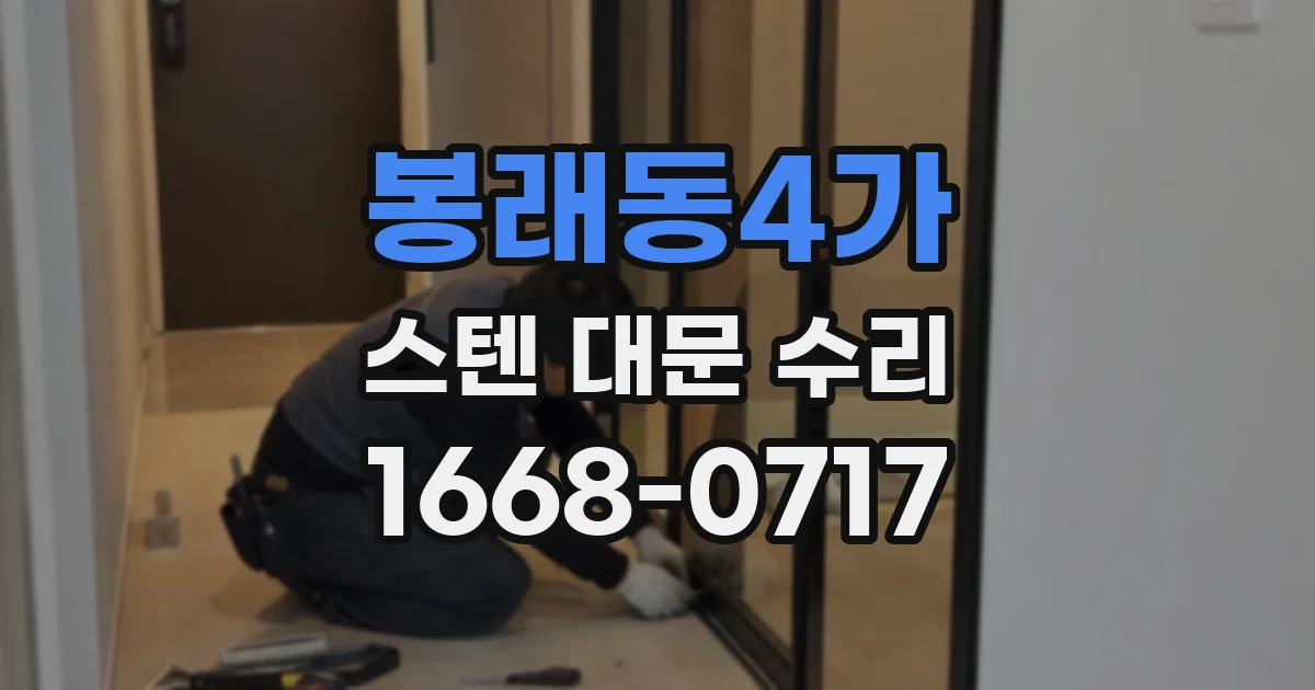 봉래동4가 스텐 대문 수리
