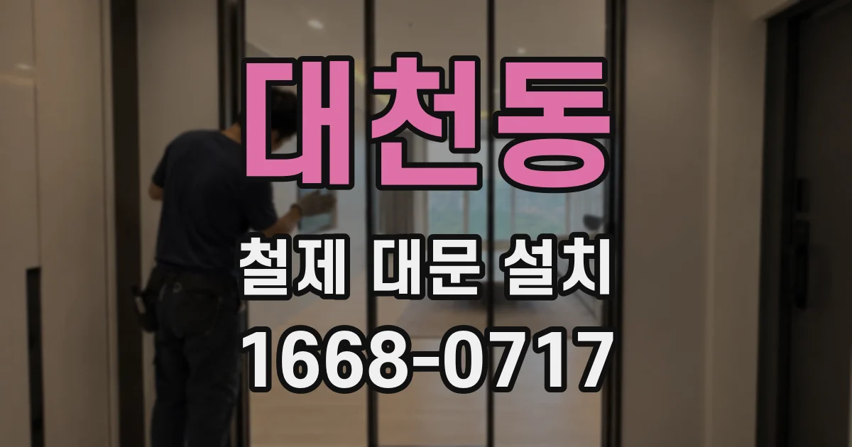 대천동 철제 대문 설치
