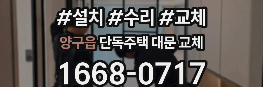 양구읍 단독주택 대문 교체