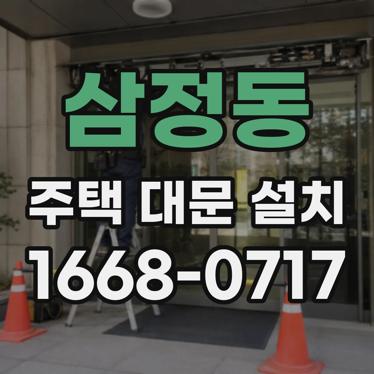 삼정동 주택 대문 설치