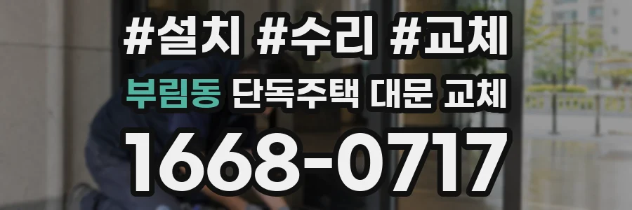 부림동 단독주택 대문 교체