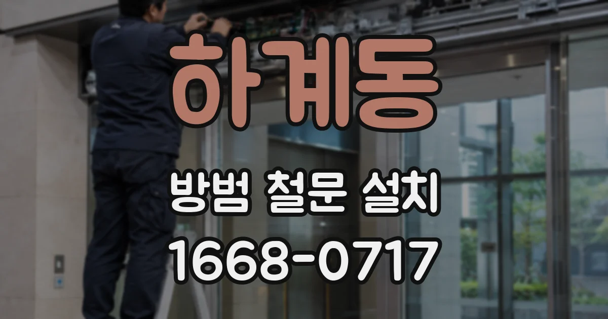 하계동 방범 철문 설치