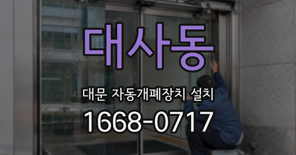 대사동 대문 자동개폐장치 설치