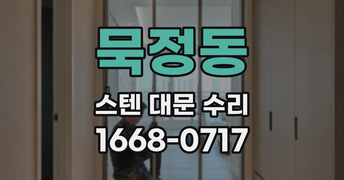 묵정동 스텐 대문 수리