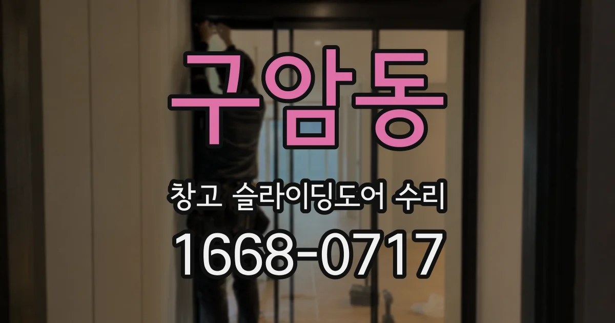 구암동 창고 슬라이딩도어 수리