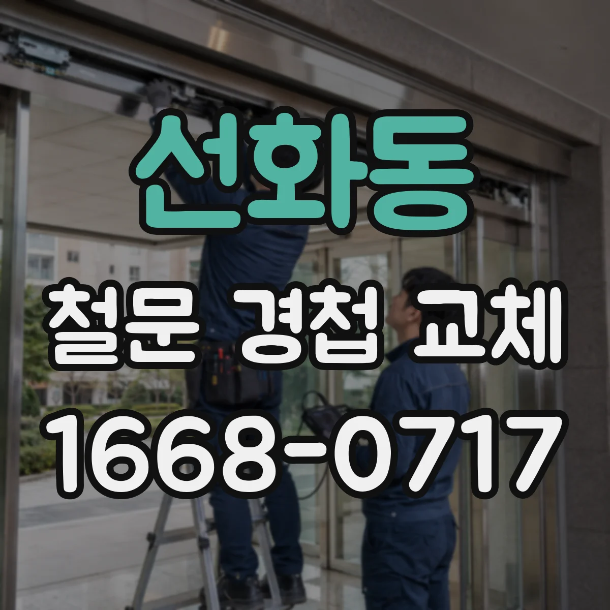 선화동 철문 경첩 교체