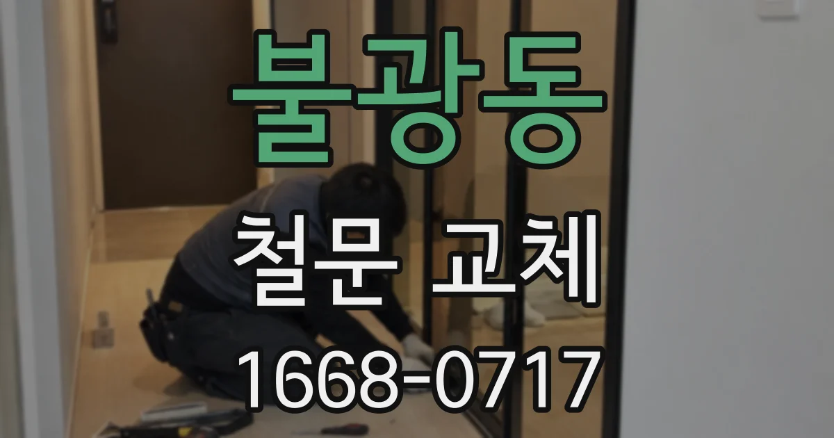 불광동 철문 교체