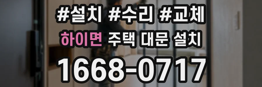 하이면 주택 대문 설치