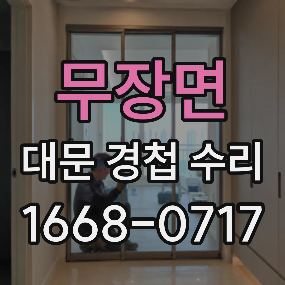 무장면 대문 경첩 수리