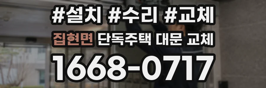 집현면 단독주택 대문 교체