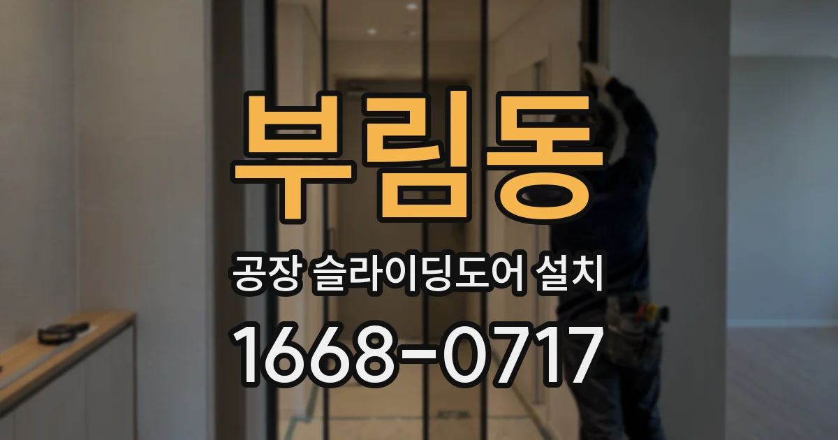 부림동 공장 슬라이딩도어 설치