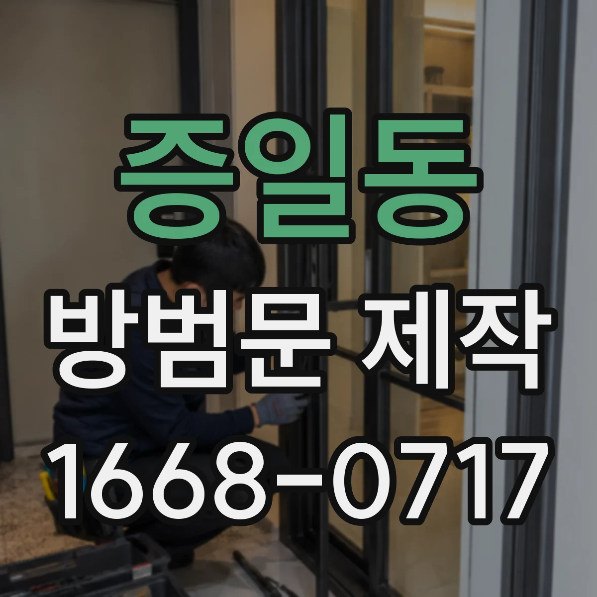 증일동 방범문 제작