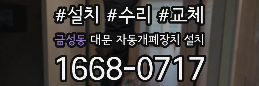 금성동 대문 자동개폐장치 설치