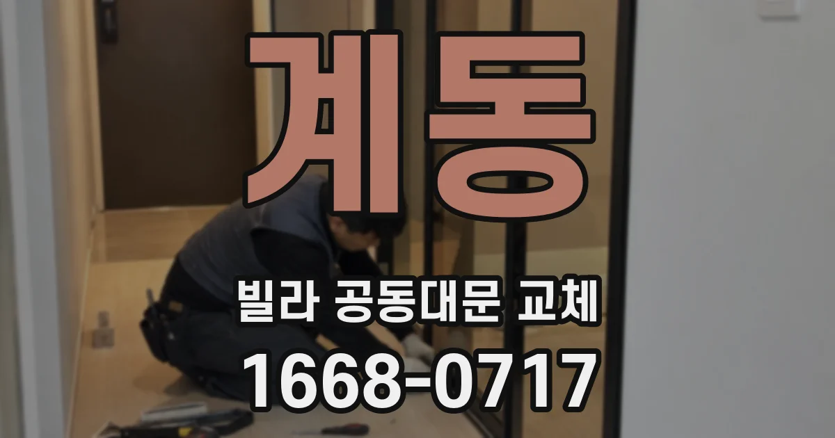 계동 빌라 공동대문 교체